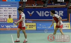 2010年韩国羽毛球公开赛 郑在成/李龙大VS 蔡赟/傅海峰男双决赛高清比赛录像